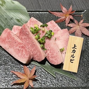 上カルビ！